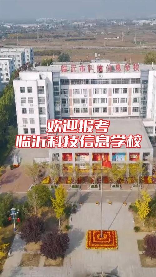 临沂市科技信息学校多少分能上?有什么专业?