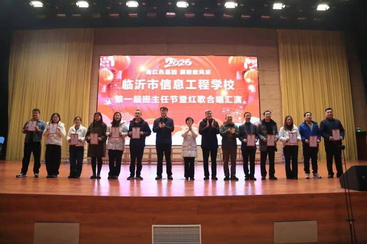 临沂市信息工程学校首届班主任节暨合唱汇演圆满举行