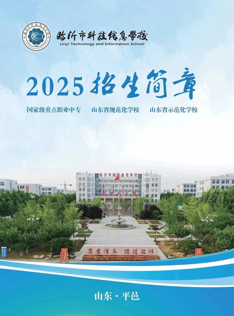 2025临沂科技信息学校.2025临沂科技信息学校招生简章