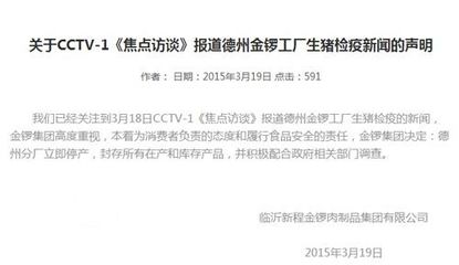 金锣回应央视曝光 德州分厂停产并封存产品，全力配合调查